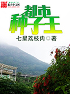 都市种子王