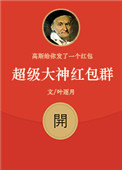 大神红包群免费阅读