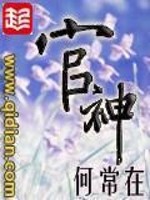 官神何常在