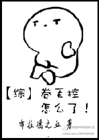 [综]卷毛控怎么了! 布拉德之血