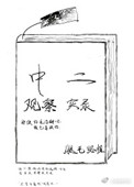 中二观察实录笔趣阁