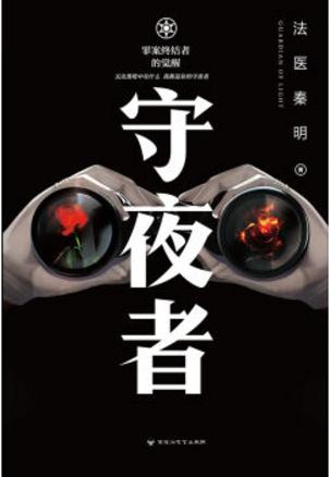 守夜者1百度百科