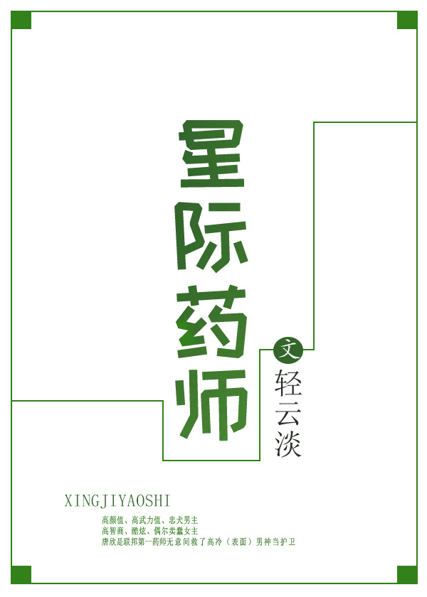 星际药师 偶遇