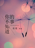 你不知道的事为什么突然火了