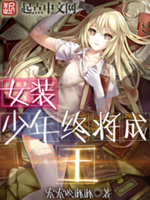 女装少年终将成王 小说