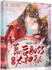 快穿:幕后boss太会撩