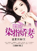 强指染婚 小说