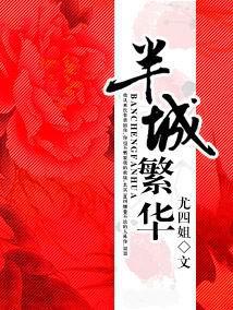 半城繁华TXT免费下载