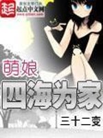 萌娘四海为家笔趣阁