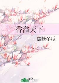 香溢天下