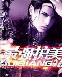 最强护美系统 小说