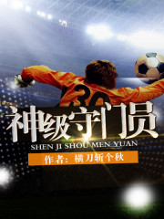 神级守门员起点中文网