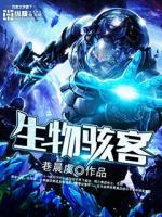 生物骇客魔法禁书目录插图