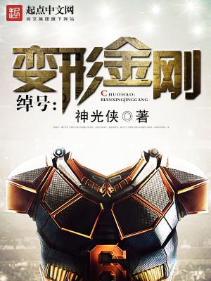 绰号变形金刚是什么意思