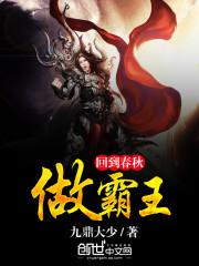 回到春秋做霸主