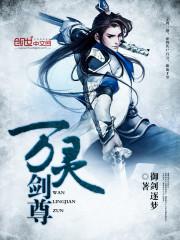 万灵剑尊在线观看