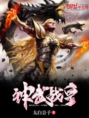 神武战皇TXT免费下载