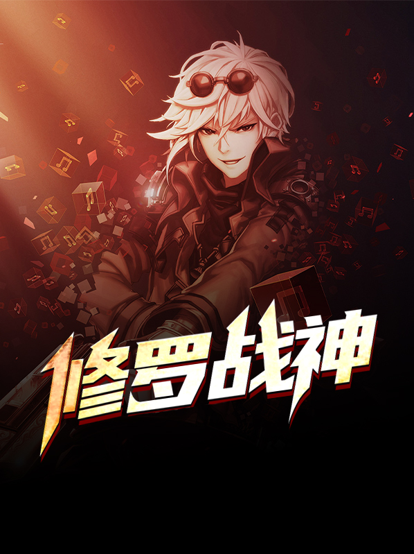 修罗战神凌长空