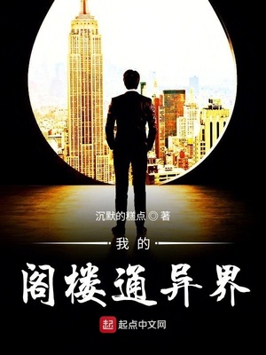 我的阁楼通异界 百科