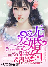 无爱婚约,甜妻要离婚