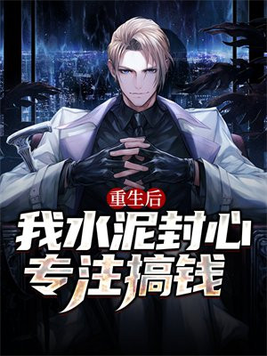 重生后我水泥封心专注搞钱