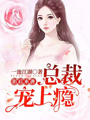 影后来袭：总裁宠上瘾