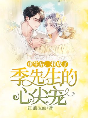 重生后,我成了季先生的心尖宠小说