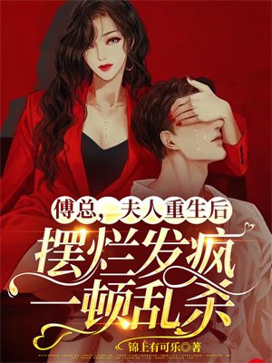 傅总 夫人又闹离婚了第145章