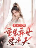 宠庶灭嫡:重生弃女要逆天