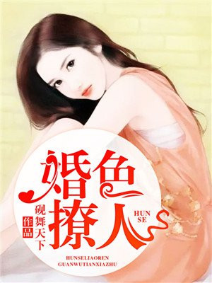 婚色撩人總裁輕點愛