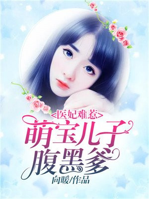 医妃难惹：萌宝儿子腹黑爹
