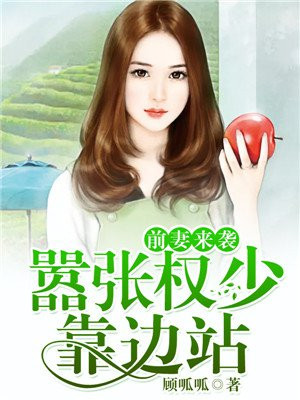 前妻来袭:嚣张权少靠边站