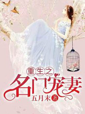 重生之名门宠妻漫纤尘百度云