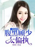 一错成婚:腹黑顾少太偏执