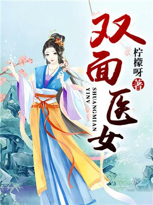 双面医女