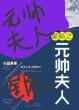 星际之元帅夫人不是人