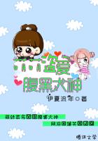 腹黑盗妃萌萌哒