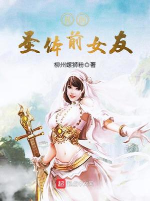 我的圣体能进化