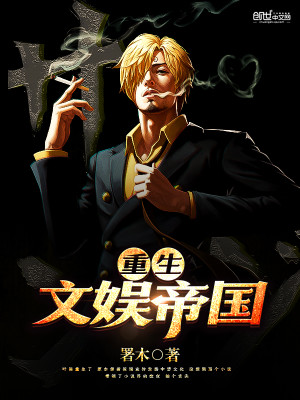 重生之文娱帝国 小说