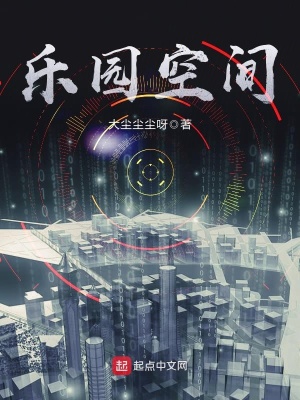 乐园空间是什么软件