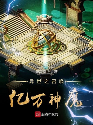 异世之召唤亿万神魔女主角有几个