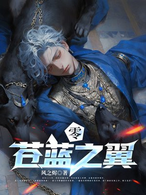 零：苍蓝之翼