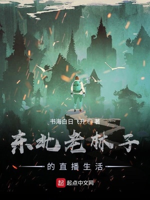 东北老林子的直播生活 书海白日飞升TXT