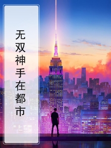 无双神手在都市