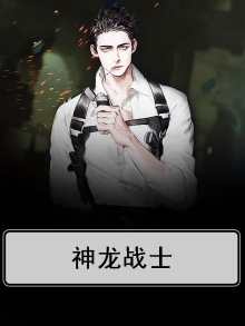 神龙战士