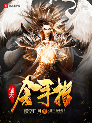 诸天金手指小说