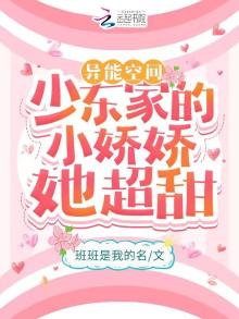 异能空间:少东家的小娇娇她超甜 班班是我的名