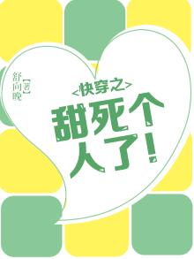 快穿之甜死个人了！