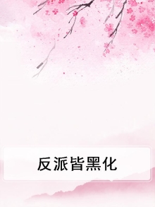 反派皆黑化
