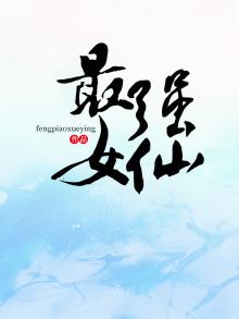 最强女仙TXT下载电子书